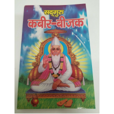 Kabir beejak book in hindi - holy words of kabir ji shabads with explanation