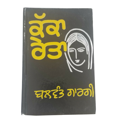 Kakka reita punjabi reading book balwant gargi panjabi literature book b15 new