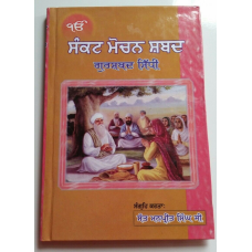 Sikh sankat mochan shabads selected protection shabads book punjabi gurmukhi b15