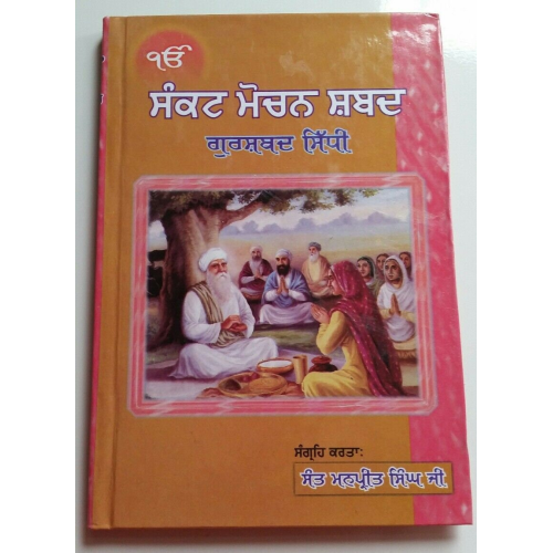Sikh sankat mochan shabads selected protection shabads book punjabi gurmukhi b15