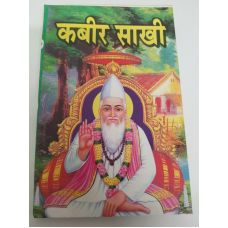 Kabir sakhi book in hindi - holy words of sant kabir ji shabads hindu sikh book