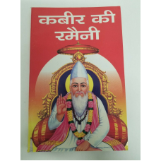 Kabir ki ramayani book in hindi - life story of kabir ji dohay with explanation