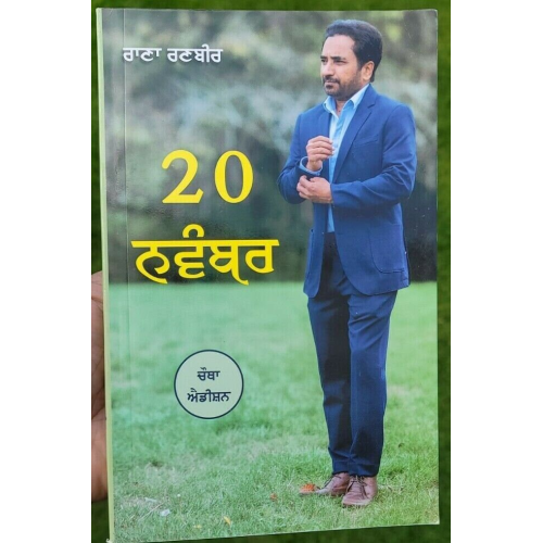 20 november novlet by rana ranbir book punjabi gurmukhi novel literature new b38