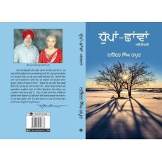 Dhuppan chhavaan narinder singh kapoor punjabi reading literature book b13