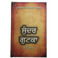 Sikh sundar gutka japji rehras sukhmani anand sahib bani bold punjabi gurmukhi