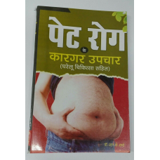 Home cures for stomach problems pet rog ke kargar upchaar book in hindi devnagri