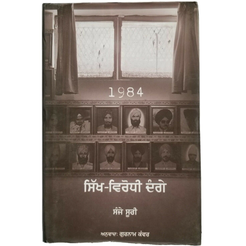 1984 sikh virodhi dangay sikh genocide riots sanjay suri punjabi gurmukhi book punjab b18