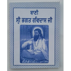 Sikh bani bhagat sri sat guru ravidas ji gutka sahib book gurmukhi punjabi b62