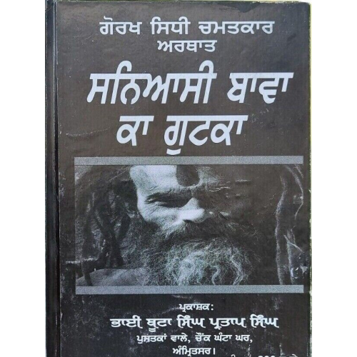 Gorakh sidhi chamatkar saniyasi bawa ka gutka hindu magic book punjabi mb