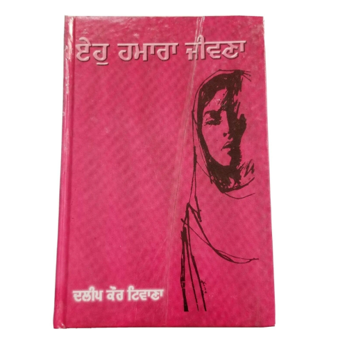 Eho hamara jiwna punjabi fiction novel by dalip kaur tiwana panjabi book b33