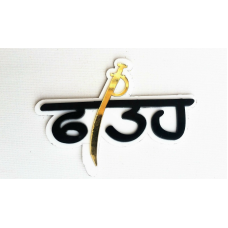 Sikh punjabi word fateh singh khalsa panjabi acrylic adhesive back sticker a1