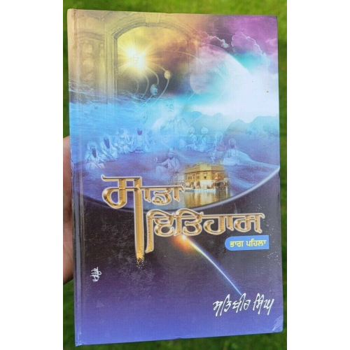 Sada itihas vol-1 principal satbir singh punjabi sikh literature panjabi book mb