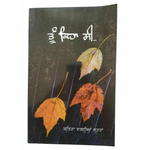 Tu keha see punjabi famous poems poetry by beant singh gill literature book b57