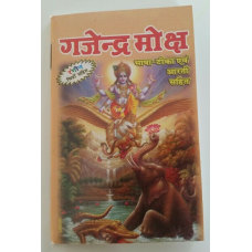 Gajendra moksh hindu book basha teeka easy hindi translation contains aarti