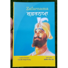 Zafarnama guru gobind singh book gurdit singh kang in english & punjabi new b40