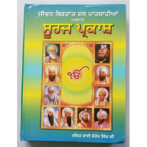 Suraj parkash bhai santokh singh punjabi reading sikh gurus book panjabi b38-mc