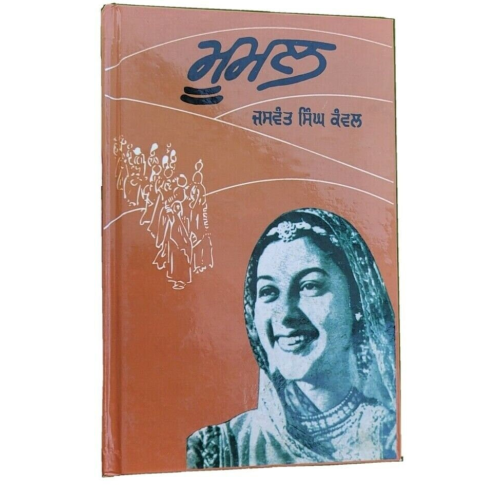 Moomal novel jaswant singh kanwal punjabi gurmukhi reading literature book mb