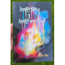 Aad sikh te aad sakhian principal satbir singh punjabi sikh panjabi book mb new