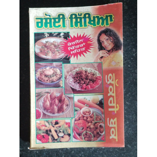 Rasoi sikhya indian cooking book with detailed simple instructions in punjabi