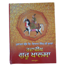 Tavreekh Guru Khalsa Old Sikh Granth Giyani Giyan Singh Wala Punjabi Book Part 2