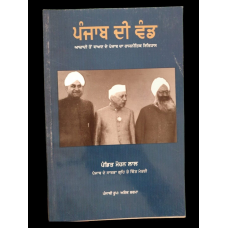 Punjab di Vand Division of Indian Punjab Pandit Mohan Lal History Book Sikh MO