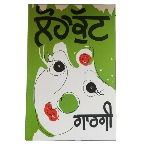 Loha kutt punjabi stage drama balwant gargi reading book panjabi b70 paperback