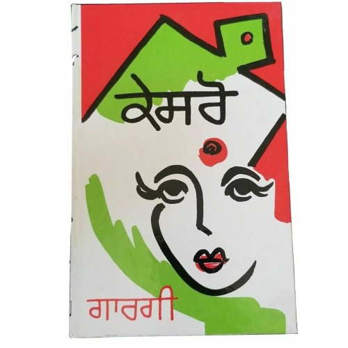 Kesro village life stage drama punjabi reading book by balwant gargi panjabi b20