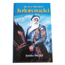 Budha Dal Singh Sahib Jathedar Nawab Kapoor Singh ji Sikh Life History Book MO