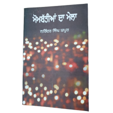 Mombatia da Mela Narinder Singh Kapoor Punjabi Gathering of Lights Book B16 New