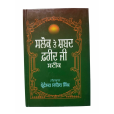 Sikh fareed ji salok shabad steek gutka meanings professor sahib singh book b27