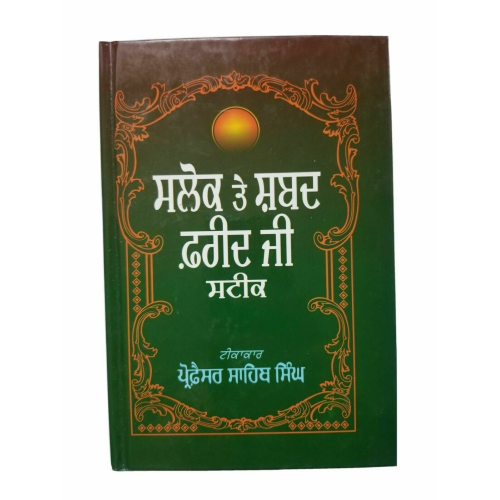 Sikh fareed ji salok shabad steek gutka meanings professor sahib singh book b27