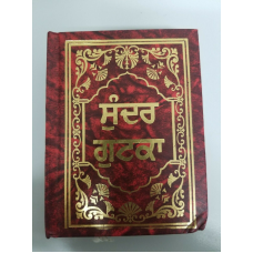 Sikh Sundar Gutka Sukhmani Sahib bani Sukhmanee Punjabi Gurmukhi Premium paper G