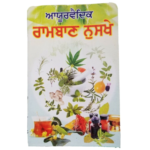 Ayurvedic Ramban Nuskhay full book desi tips to cure various diseases Punjabi A2