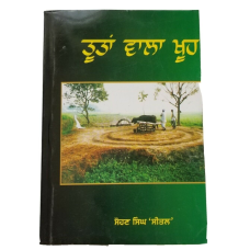 Tootan wala khoo punjabi novel sohan singh sital reading sikh panjabi new book b