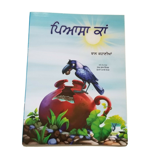 Punjabi reading kids mini story moral book the thirsty crow piyasa kaa stories