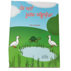 Hans kashukama punjabi reading kids mini story moral book swan foolish tortoise