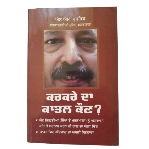 Karkare da katal kaun   who killed karkare sm mushrif ig police - punjabi book