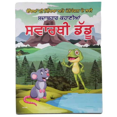 Punjabi reading kids mini story book selfish frog swarthi daddu learn & fun book