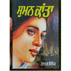 Suman kanta novel by nanak singh indian punjabi reading literature book b33 gift