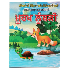 Punjabi reading kids mini story book foolish fox moorakh loombari learn fun book