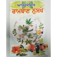 Desi ramban nuskhay full book indian tips cure for various diseases in punjabi a