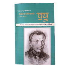 Buddhoo The Idiot Fyodor Dostoyevsky Russian Novel Translated in Punjabi Book MO