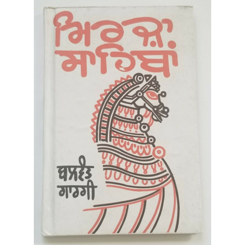 Mirza sahiba punjabi drama reading book balwant gargi panjabi literature b65
