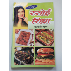 Rasoi siksha indian cooking book with detailed simple instructions in hindi