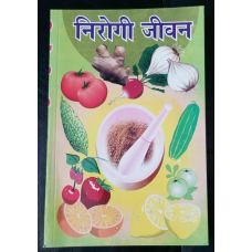 Nirogi jeevan healthy life book in hindi cure of diseases with home remedies gat