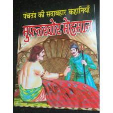 Hindi reading kids mini story book the sponger guest learn fun panchtantra book