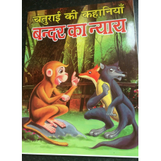 Hindi reading kids mini intelligence story book the monkey's justice learn fun g