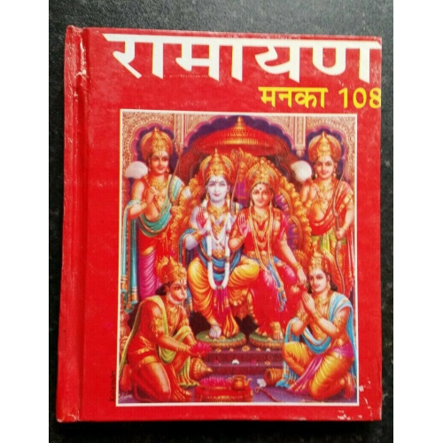 Ramayan manka 108 hindi shiri ram satuti chalisa hanuman chalisa aarti hard back