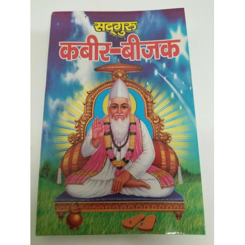 Kabir beejak book in hindi holy words of kabir ji shabads with explanation gat20