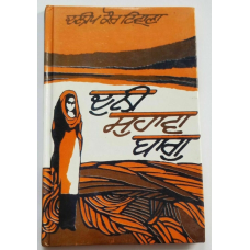 Duni suhawa bagh punjabi fiction novel by dalip kaur tiwana panjabi book b5 new